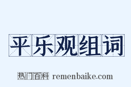 平乐观组词是什么意思的图片